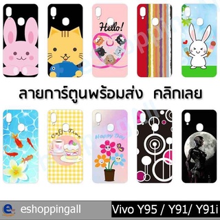 เคส vivo y95 y93 y91 y91i เคสมือถือกรอบแข็งลายการ์ตูน กรอบมือถือพร้อมส่งในไทย