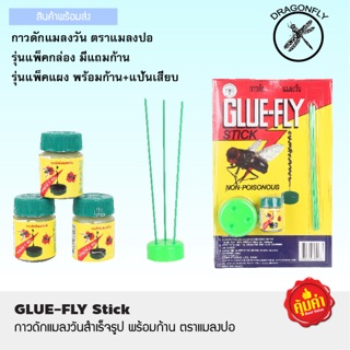 🚚 ส่งไว 🚚 SW กาวดักแมลงวัน ตราแปลงปอ Made In Thailand