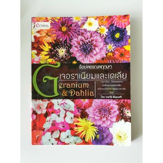 ร้อยพรรณพฤกษา เจอราเนียมและเดเลีย Geranium &amp; Dahlia จงธวัช พันยะศรี