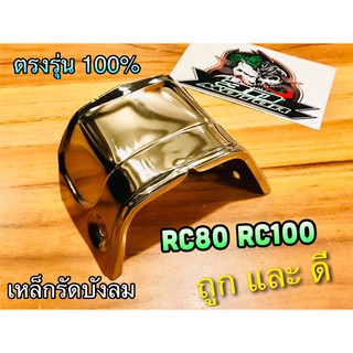 เหล็กรัดบังลม RC80 RC100 เหล็กครอบบังลม เหล็กยึดบังลม ชุบเลส เงาแว๊ปๆ