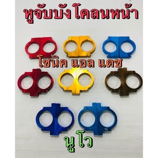 หูจับบังโคลน Honda,Yamaha ปะกับบังโคลนหน้า ล๊อคโช้ค หูโช้ค ประกับ โช้คหน้า ยึดบังโคลน