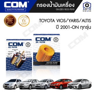 กรองน้ำมันเครื่อง TOYOTA VIOS 1.5 ทุกรุ่น 2003-13, YARIS 1.5,1.2 2006-ON, ALTIS 1.6,1.8 2001-ON, ไส้กรอง COM