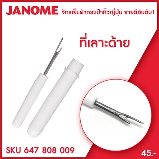 Janome ที่เลาะด้าย ที่เลาะผ้า มีดเลาะด้าย