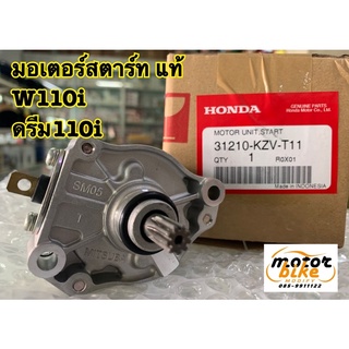 มอเตอร์สตาร์ท แท้ เบิกศูนย์WAVE110i W110i D110i DREAM ดรีมซุปเปอร์คัฟ 31210-KZV-T11