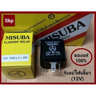 รีเลย์ไฟเลี้ยวเดิม 2ขา (12V) MISUBA "ของแท้🇯🇵Japan100%" ทนคุ้มค่า ใช้งานยาวนาน.