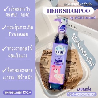 โปรเปิดร้านใหม่‼️ เร่งผมยาวเด็ก แชมพูสมุนไพรอัญชันออแกนิค100% Achi Herb shampoo อชิเฮิร์บ+ของแถม