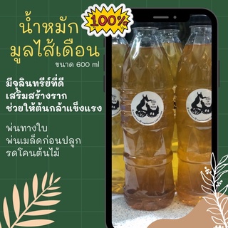 น้ำหมักมูลไส้เดือนขนาด 600 ml ให้ต้นกล้าแข็งแรง และยังช่วยฟื้นฟูดินที่เน่าเสีย