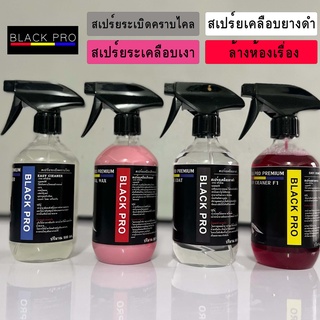 ผลิตภัณฑ์ดูแลรถยนต์BLACK PRO ชุด4ขวด เคลือบยางดำ เคลือบสีรถ สลายคราบ ระเบิดคราบไคล