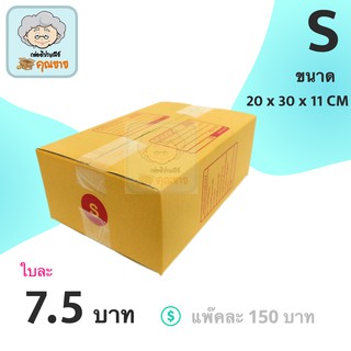 กล่องพัสดุ กล่องไปรษณีย์ ราคาถูกเบอร์ S มีจ่าหน้า (1 แพ็ค 20)