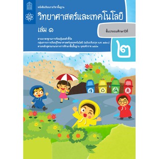 หนังสือเรียนรายวิชาพื้นฐานวิทยาศาสตร์และเทคโนโลยี  ป.2 เล่ม 1