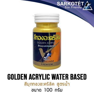 สีทองมุกอะคริลิคสูตรน้ำ Golden acrylic water-based SARKOTÉT (ขนาด 100G.)