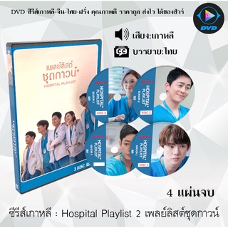 ซีรีส์เกาหลี Hospital Playlist 2 : 4 แผ่นจบ (ซับไทย)