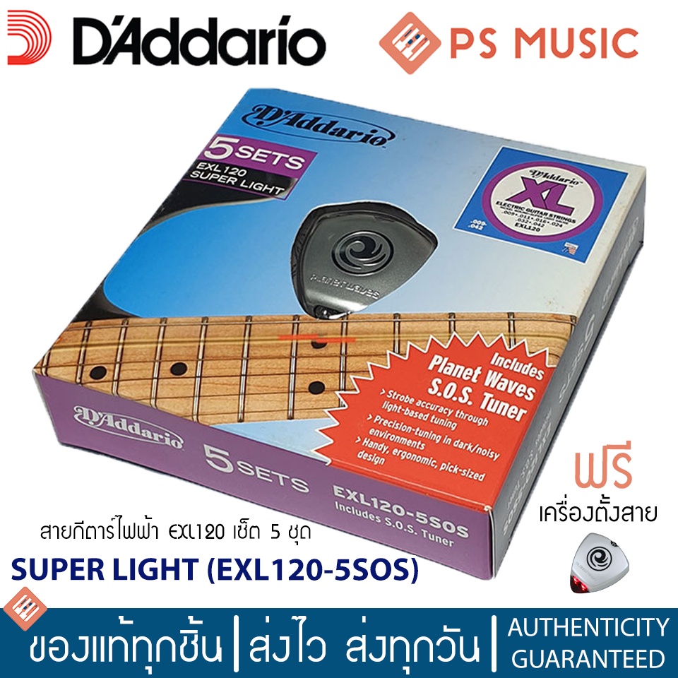 D'ADDARIO® สายกีต้าร์ไฟฟ้า รุ่น EXL120-5SOS | แถมฟรีเครื่องตั้งสาย Planet Waves S.O.S tuner | Made i