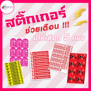 สติ๊กเกอร์ สติ๊กเกอร์ระวังแตก สติ๊กเกอร์ห้ามโยน สติ๊กเกอร์ช่วยเตือน 80ชิ้น แค่75บาท  สติกเกอร์