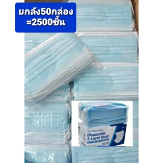 กล่อง50กล่อง1ลังใหญ่เเมส3ชั้นหน้ากากอนามัยป้องกันเชื้อโรคได้เป็นอย่างดีรุนมาตฐาน