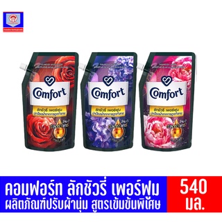 คอมฟอร์ท ลักชัวรี่ เพอร์ฟูม ผลิตภัณฑ์ปรับผ้านุ่ม สูตรเข้มข้นพิเศษ ขนาด 540 มล.