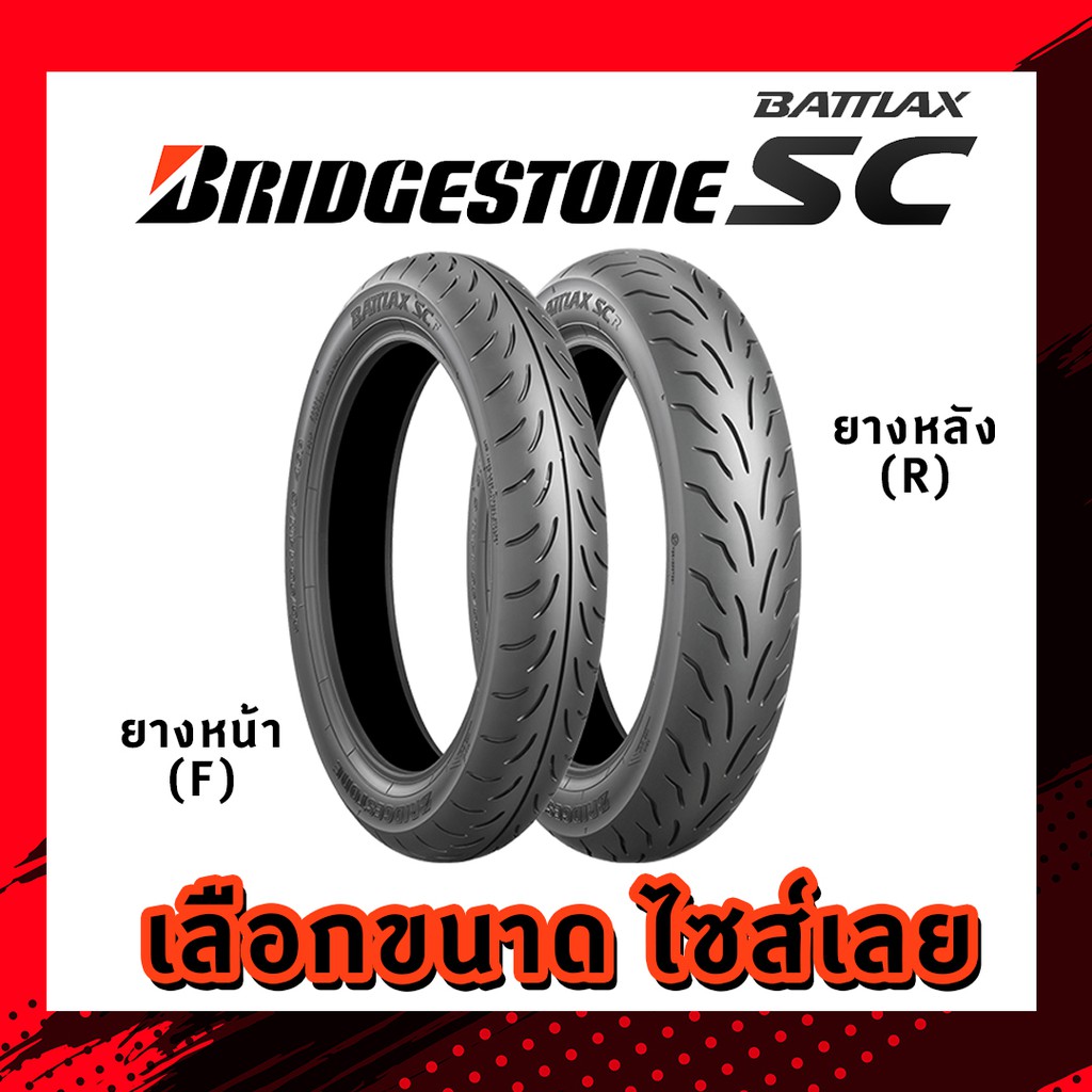 ยางนอก (Bridgestone) Battlax SC Tubeless ไม่ใช้ยางใน TL หลายขนาด เลือกได้ บริจสโตน ขอบ13 ขอบ 14 ขอบ 15