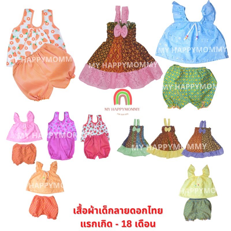 ชุดไทยเด็กผู้หญิง ชุดไทยกระโปรง ลายดอก อายุ แรกเกิด -18 เดือนเสื้อผ้าเด็ก ชุดเซ็ท เสื้อผ้าเด็ก ชุดไทยเด็ก MY HAPPYMOMMY