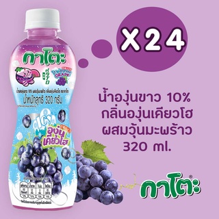 กาโตะ น้ำองุ่นเคียวโฮไอซ์ซี่ ผสมวุ้นมะพร้าว 320มล (ยกลัง 24 ขวด)