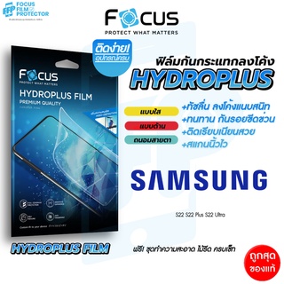 Focus Hydroplus ฟิล์มไฮโดรเจล โฟกัส Samsung S22 S22 Plus S22 Ultra S23 Ultra