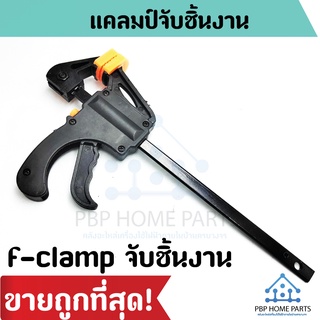 F CLAMP แคลมป์จับชิ้นงาน ขนาดยาว 19.5Cm แคล์มจับงานไม้ ปากกาจับไม้ แคลมป์จับงานไม้ ราคาถูก! พร้อมส่ง!