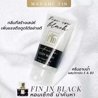 Madame Fin body wash กลิ่น Fin in Black 90ml. ครีมอาบน้ำมาดามฟิน