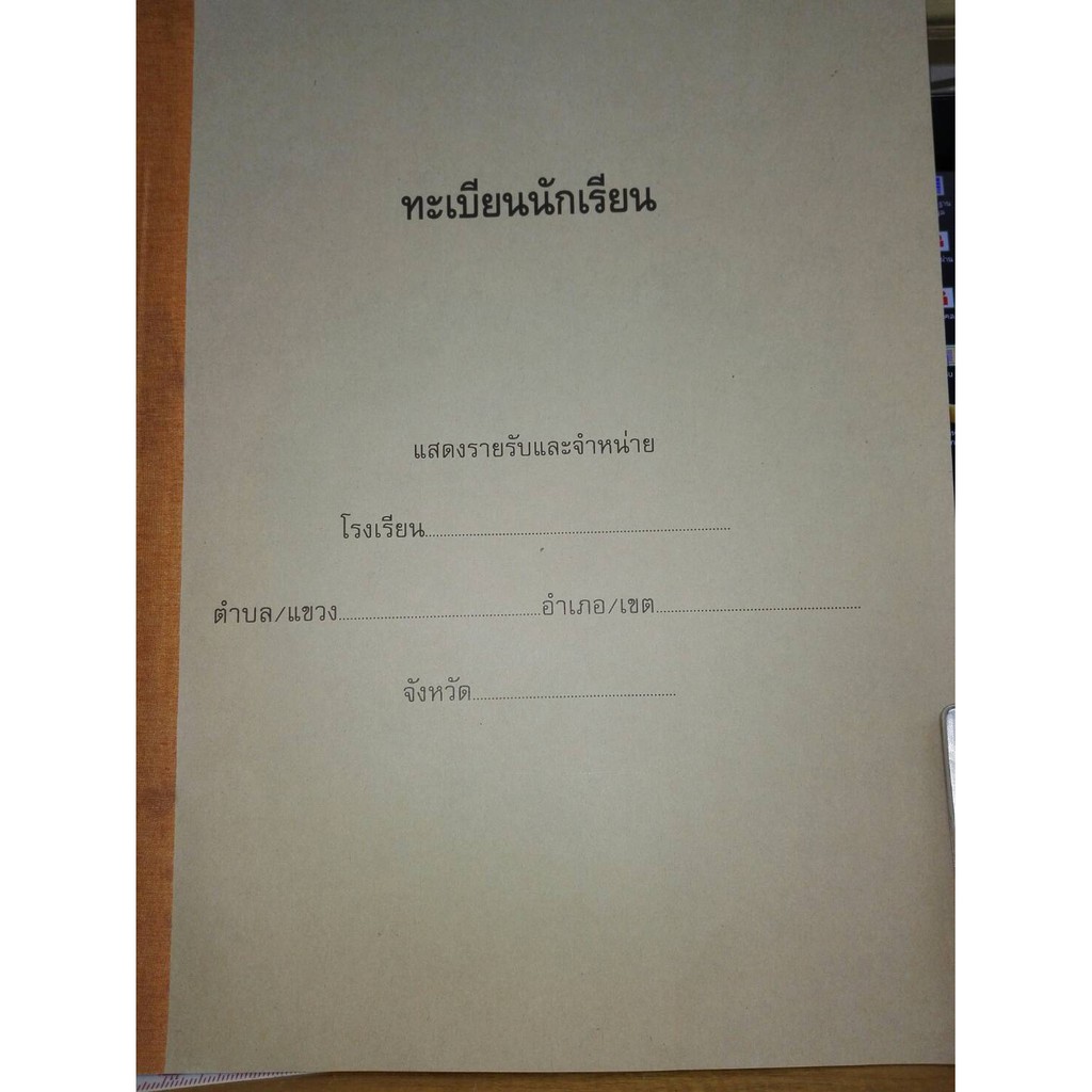 ทะเบียนนักเรียน ปกอ่อน สกสค. /33*43 ซ.ม./*100 หน้า/365.-/8850526039464