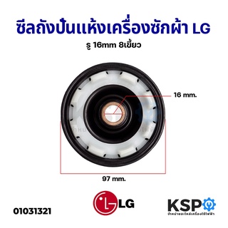 ซีลถังปั่นแห้งเครื่องซักผ้า LG แอลจี รู 16mm 8เขี้ยว อะไหล่เครื่องซักผ้า