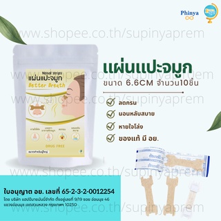 ของแท้💯มี อย. 🆓ส่งฟรี แผ่นแปะจมูก BetterBreath 10ชิ้น ขนาดยาว6.6cm ลดกรน บรรเทาอาการคัดจมูก หลับสบาย