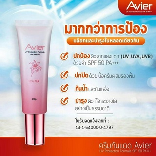 ครีมกันแดด Avier UV Protection Formula SPF 50 PA +++ขนาด 20 กรัม ส่งด่วน