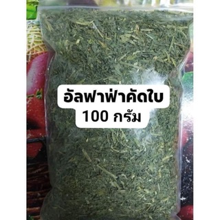 อัลฟาฟ่าคัดใบ-สับ ร่อนฝุ่น 100-250 กรัม หญ้าหลังวันที่ 30 มี.ค.66 ราคามีการปรับขึ้น อ่านรายละเอียดใต้ล่าง⬇️