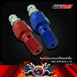 น็อตน้ำมันเบรคแบบมีไล่ลม(ตัวสั้น) CNC GTR M10 x 1.0