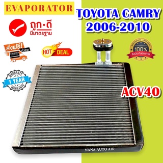 รับประกัน 1 ปี ส่งเร็ว!!! EVAPORATOR TOYOTA CAMRY 2006-2010 (ACV40) ตู้แอร์ โตโยต้า คัมรี่ คอยล์เย็น แอร์รถยนต์