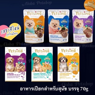 Petsimo Dog Premium Pouch 🐶❤️ เพ็ทซิโม่ อาหารเปียกเกรดพรีเมี่ยมสำหรับสุนัข มากันให้เลือกถึง 6 รสชาติ ในขนาด 70g