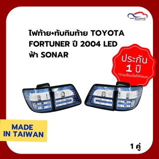 ไฟท้าย+ทับทิมท้าย TOYOTA FORTUNER ปี 2004 LED ฟ้า SONAR (1 ชุด)