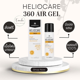 Heliocare Air gel 60 ml SPF50+ ส่งฟรี มีของแถม พร้อมส่ง