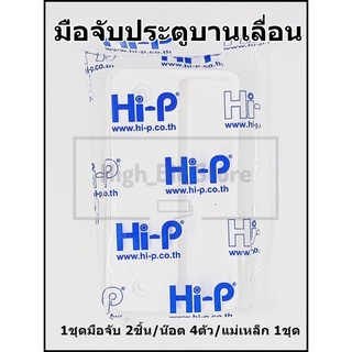 มือจับมุ้งลวดบานเลื่อน แบบคู่  Hi-P สีขาว