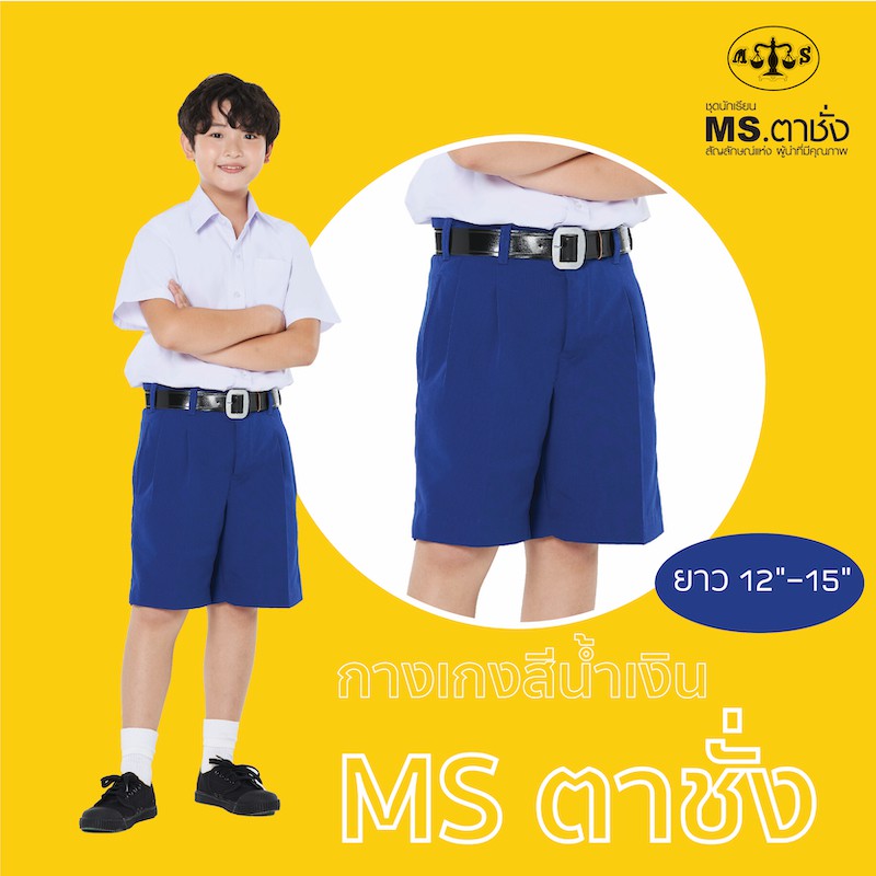 กางเกงนักเรียนชาย สีน้ำเงิน ยาว11-15 นิ้ว MS ตาชั่ง - กางเกงตาชั่ง
