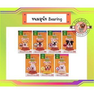 BEARING ขนมสุนัข ขนมหมา เนื้อไก่อัดแท่ง Jerky Treats Soft Snack 80g.