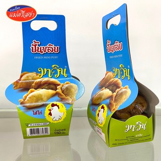 ปั้นขลิบ ไส้ไก่ ตรา มาวิน น้ำหนัก 150 กรัม