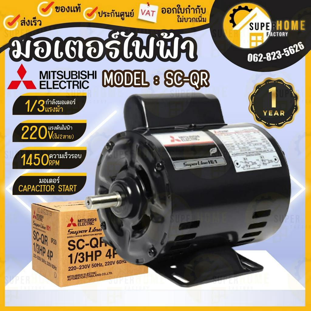 💥แท้ ส่งด่วน💥 MITSUBISHI มอเตอร์ไฟฟ้า 1/3 HP 2สาย 220V รุ่น SC-QR 4P IP20 มอเตอ 1/3แรงม้า มอเตอ มิตซูบิชิ ขาตั้ง
