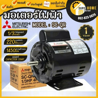 MITSUBISHI มอเตอร์ไฟฟ้า 1/3 HP 2 สาย 220V รุ่น SC-QR มอเตอร์ 1/3hp 1/3แรงม้า มอเตอ IP-20 มิตซูบิชิ