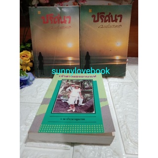 ปริศนา 1-2เล่มจบ + เจ้าสาวของอานนท์  / ว.ณ ประมวญมารค