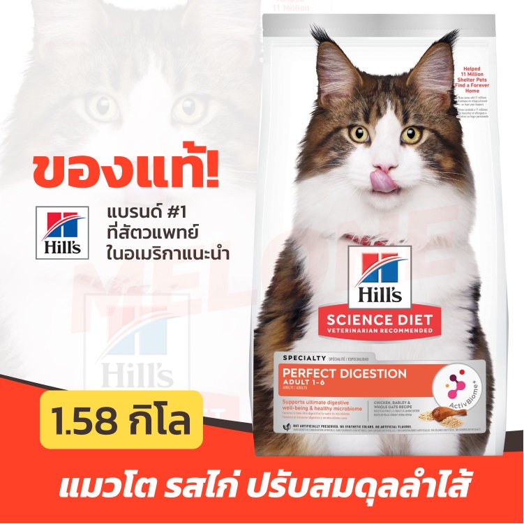 Hill's Perfect Digestion Adult 1-6 Chicken อาหารแมว อายุ 1-6 ปี ปรับสมดุลลำไส้ รส ไก่ 1.58kg