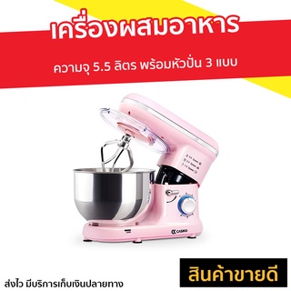 เครื่องผสมอาหาร Casiko ความจุ 5.5 ลิตร พร้อมหัวปั่น 3 แบบ รุ่น SW-5353S - เครื่องตีแป้ง