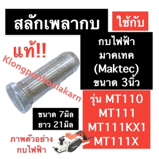 สลักเพลากบไฟฟ้า (แท้) มาคเทค (MAKTEC) 3นิ้ว รุ่น MT110 MT111 MT111KX1 MT111X ขนาด 7มิล ยาว 21มิล สลักเพลากบ สลักแกนกบ