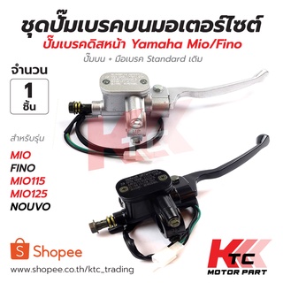 Ktc ปั้มเบรคบน ฟีโน่ FINO ปั้มบนMio YAMAHA  ทุกรุ่น สีเทา สีดำ งานอย่างดี รับประกัน รั่ว ซึม