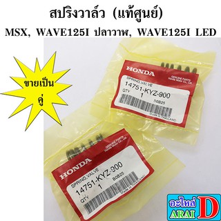 2ตัว สปริงวาล์ว (แท้ศูนย์ 100%) MSX, WAVE125I ปลาวาฬ ,WAVE125I LED