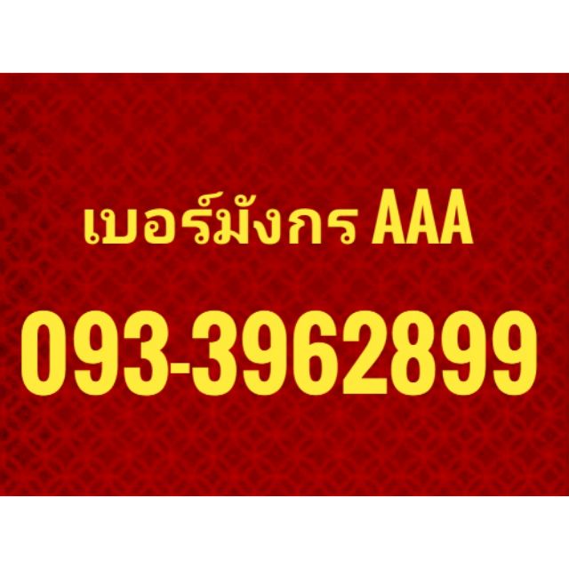 เบอร์สวย​ เบอร์​มงคล​ เบอร์​มังกร​ 289 พร้อมส่งฟรี