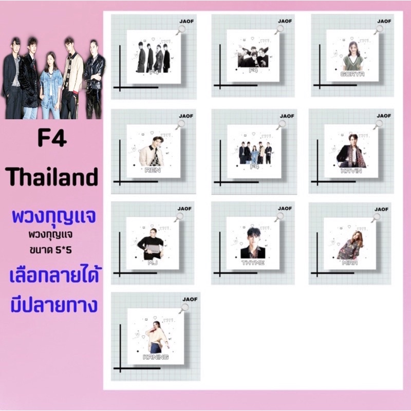 F4 Thailand💌พวงกุญแจเลือกลายได้ มีปลายทาง